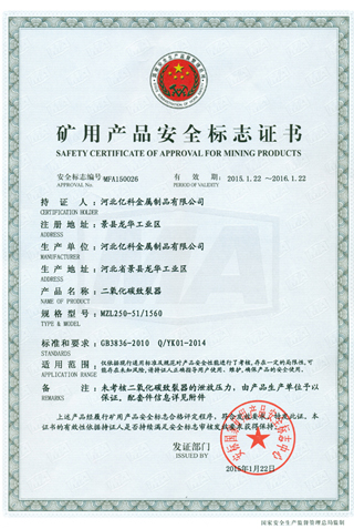 二氧化碳致裂器礦用產(chǎn)品安全標(biāo)志證書 二氧化碳致裂器礦用產(chǎn)品安全標(biāo)志證書