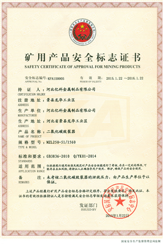 二氧化碳致裂器礦用產(chǎn)品安全標(biāo)志證書 二氧化碳致裂器礦用產(chǎn)品安全標(biāo)志證書